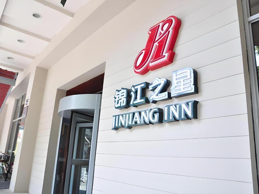 锦江之星杭州西湖大道酒店 外观 照片